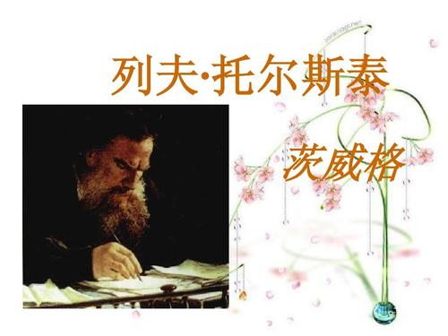 列夫·托尔斯泰（Leo Tolstoy）阅读后的想法
