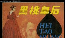 黑桃皇后读后感