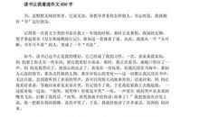 我的读书生活600字作文