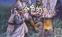 读金色的鱼钩有感