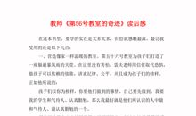 第五十六号教室读后感