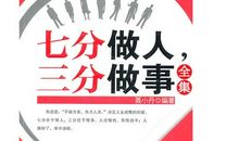 七分做人读后感