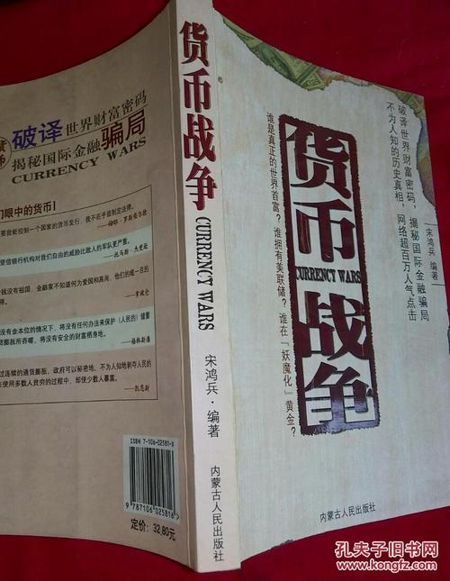 货币战争4念头