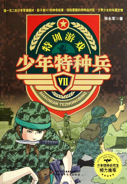 青年特种部队的思想