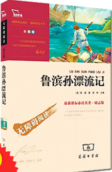 阅读鲁滨逊漂流记的思考