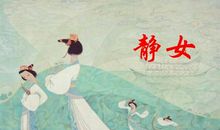 静女改写