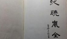 纪晓岚全传读后感