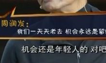 开讲啦周润发演讲稿：心平常，自非凡