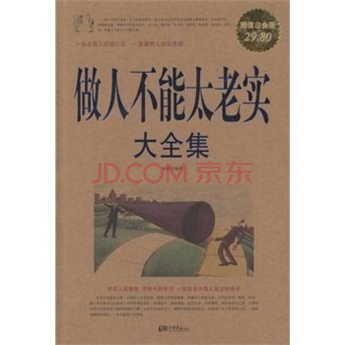 励志人生：诚实的人也有骄傲