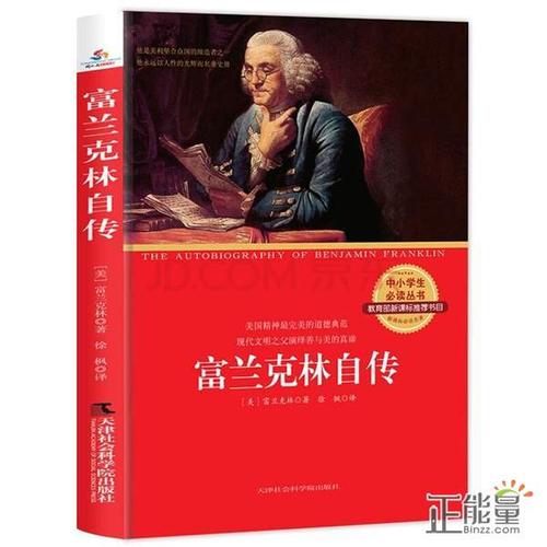 阅读富兰克林的自传