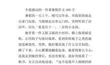 关于让我感动的一件事的作文