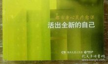 活出全新的自己读后感