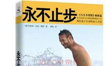 永不止步读后感