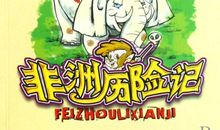 阿挑历险记读后感