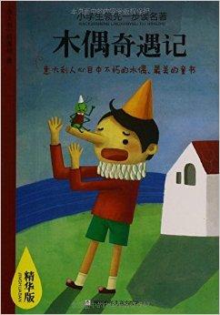 阅读匹诺曹的想法