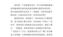 家庭趣事500字作文