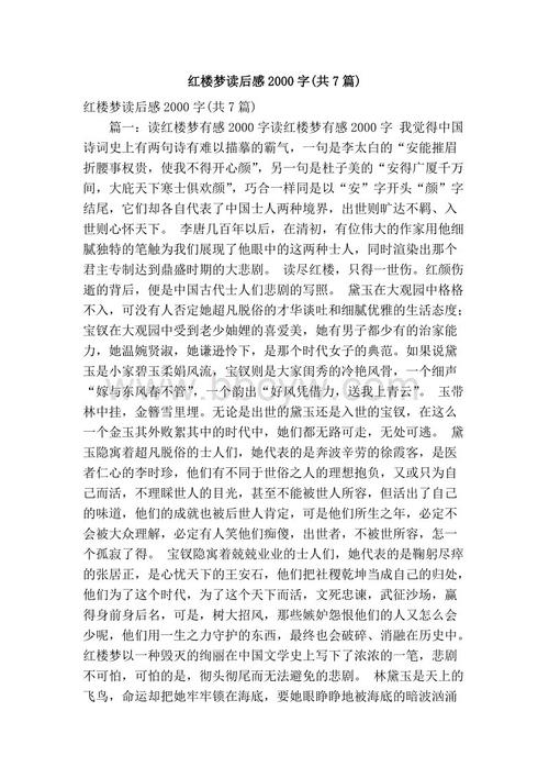 高中生读《红楼梦》后的思想