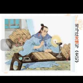 司马迁阅读后的思想