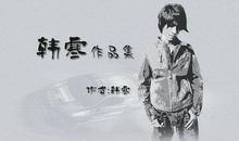 韩寒小说读后感