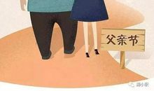 爸爸我想对你说