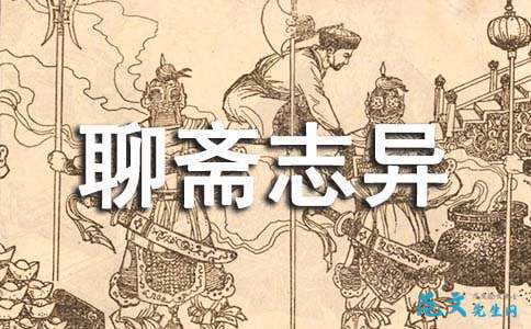 聊斋志艳读完作文