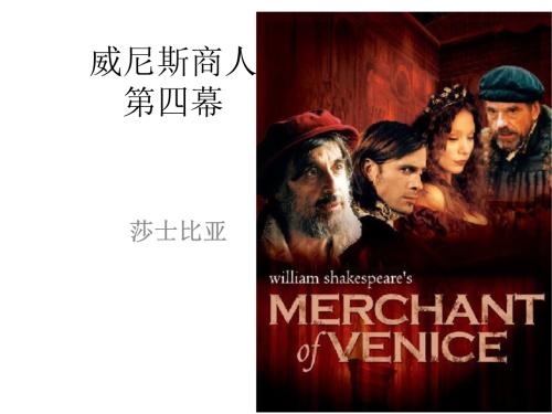改写威尼斯商人