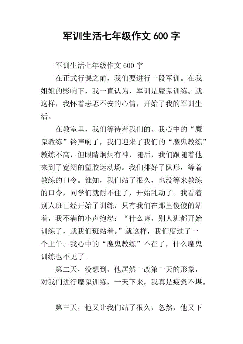 我的军训生活作文800字