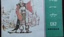 东周列国故事读后感