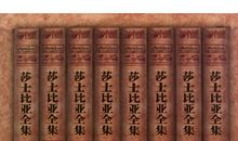 莎士比亚全集读后感