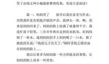 妈妈笑了作文700字