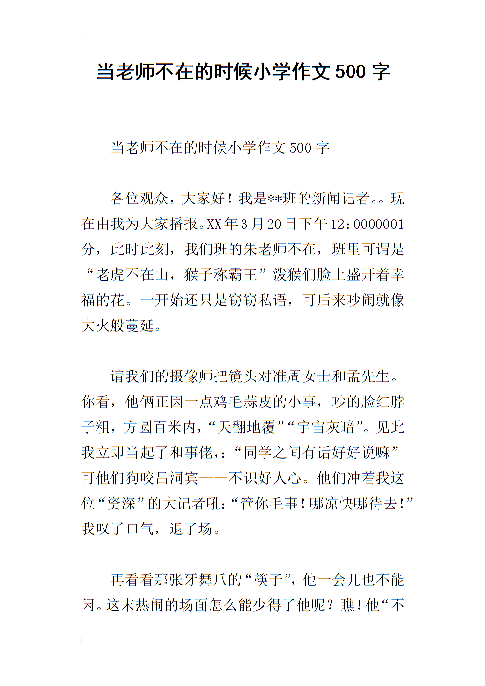 老师不在时作文500字