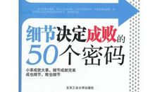 细节决定成败读后感