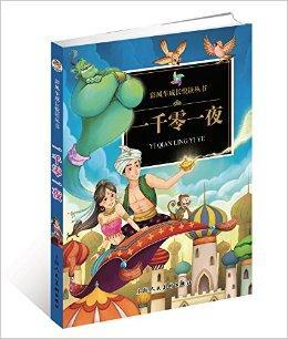 一千零一夜读后的感想