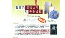 教师的幸福人生与专业成长读后感