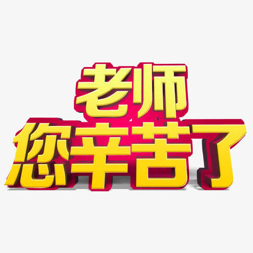 老师你辛苦写了300字