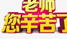 老师您辛苦了作文300字