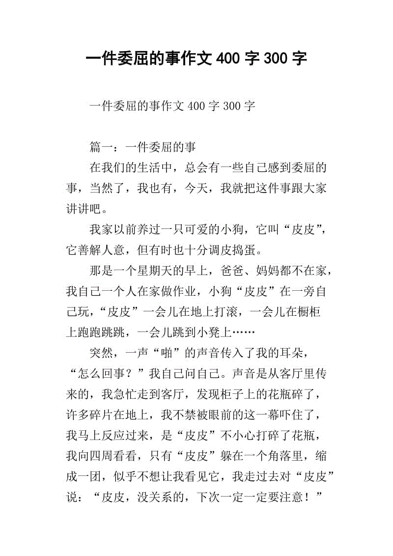 错东西四年级作文