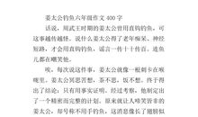 姜太公钓鱼新编作文