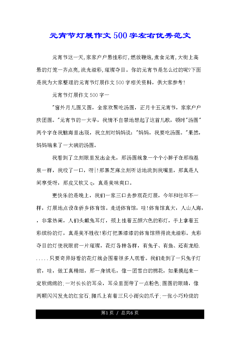 元宵节组成250字