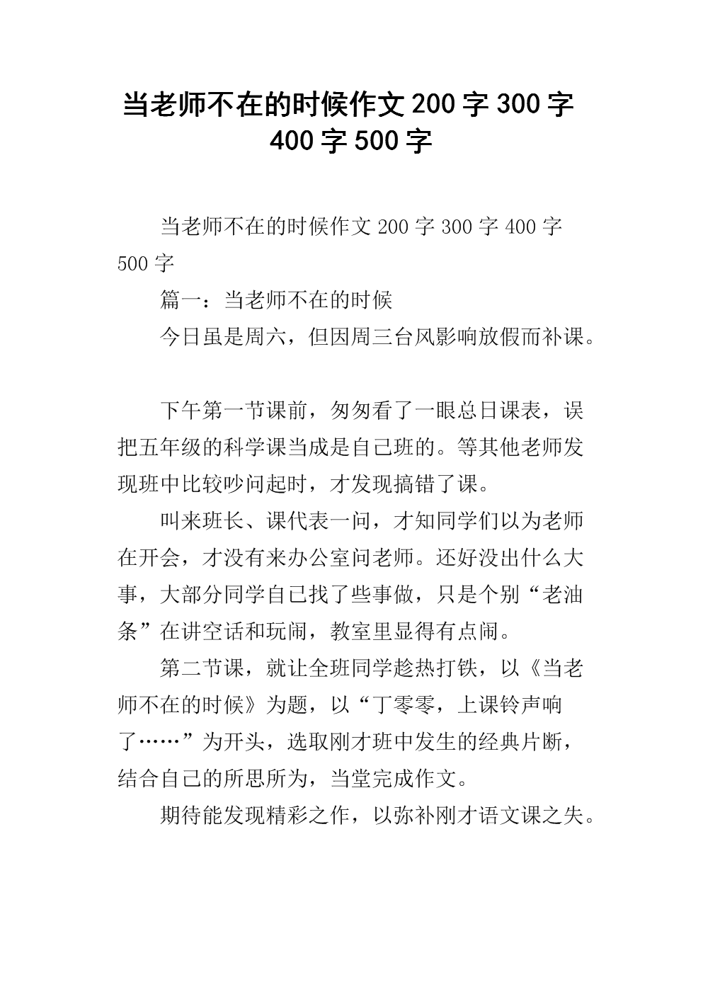 老师不在时作文500字