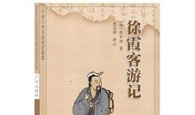 徐霞客游记读后感