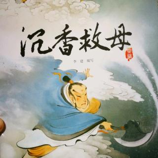 看了沉香救了妈妈