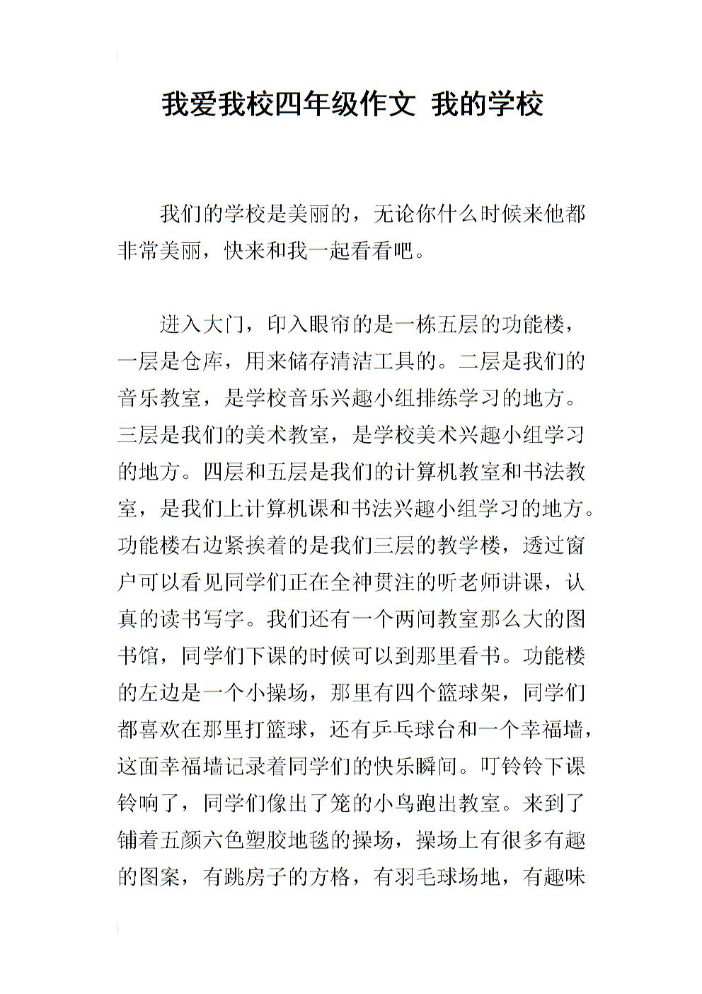 我爱我的学校作文350字