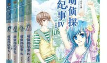 萌侦探纪事读后感