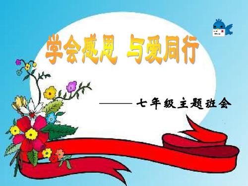 学会以感恩和爱心行走