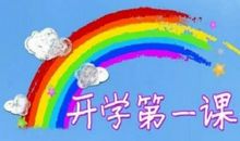 2018年《开学第一课》观后感