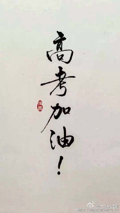 高中励志散文：收藏