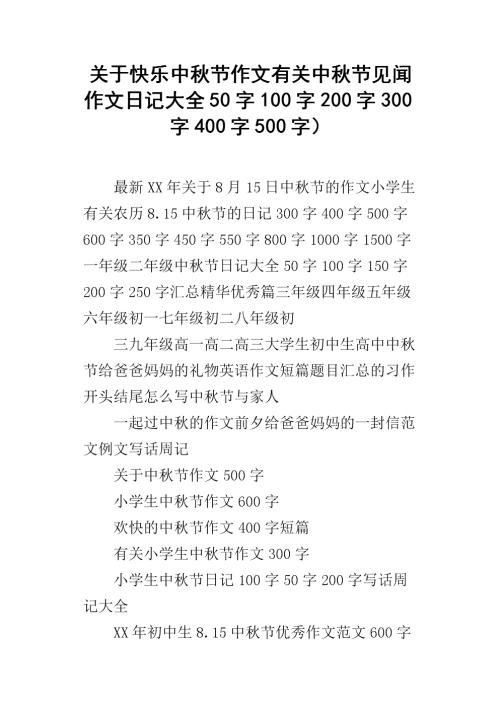 中秋节快乐400字