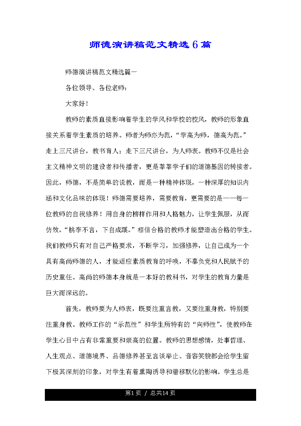 小学教师德育演讲