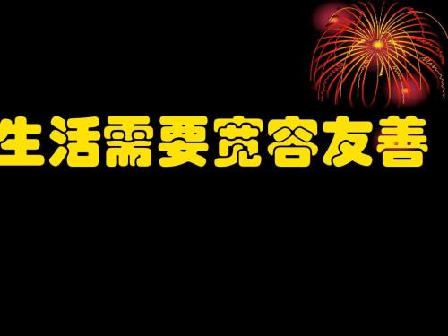 生活需要宽容